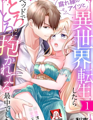 和冤家一來到異世界 就正好在床上進行著不可描述之事